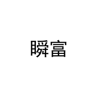 瞬富 