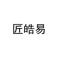 匠皓易 