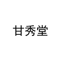 [20类]甘秀堂