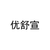 [20类]优舒宣