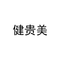 健贵美 