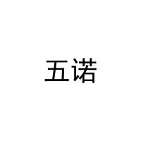 [20类]五诺