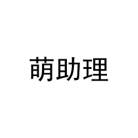 [20类]萌助理