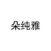 [20类]朵纯雅