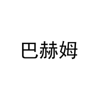 [20类]巴赫姆