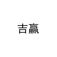 吉赢 