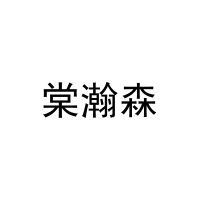 棠瀚森 