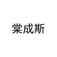 棠成斯 