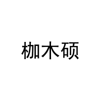 枷木硕 