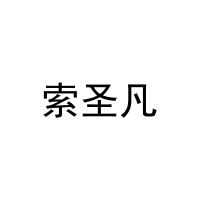 索圣凡 