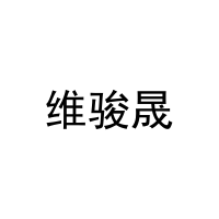 维骏晟 