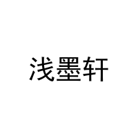 [20类]浅墨轩