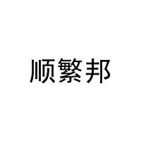 顺繁邦 