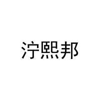泞熙邦 