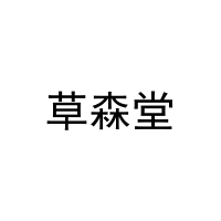 [20类]草森堂
