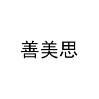 善美思 