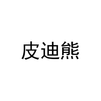 [20类]皮迪熊