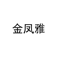 [20类]金凤雅