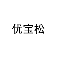 [20类]优宝松
