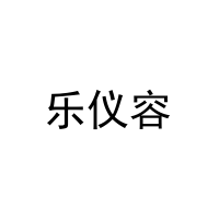 [20类]乐仪容