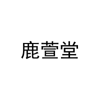 鹿萱堂 