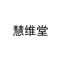[20类]慧维堂