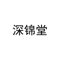 [20类]深锦堂