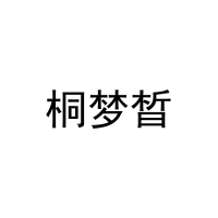 桐梦晳 