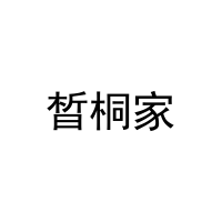 晳桐家 