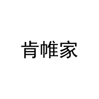 肯帷家 