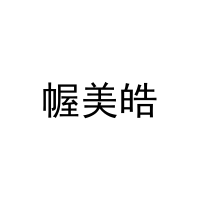 幄美皓 