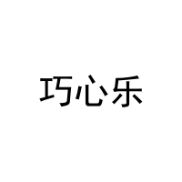 巧心乐 