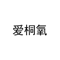 爱桐氧 