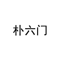 朴六门 