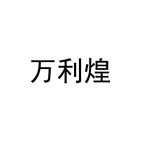 万利煌 