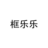 框乐乐 