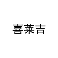 [20类]喜莱吉
