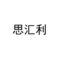 思汇利 
