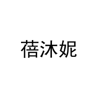 蓓沐妮 