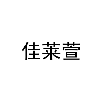 佳莱萱 