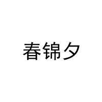 春锦夕 