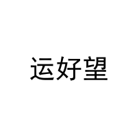 [20类]运好望