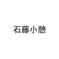 石藤小憩 