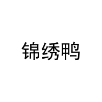 [20类]锦绣鸭