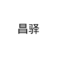 [20类]昌驿