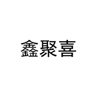 鑫聚喜 