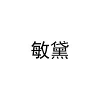 敏黛 
