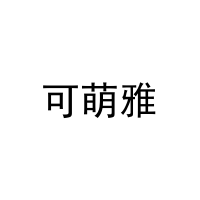 [20类]可萌雅