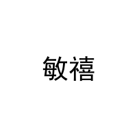 敏禧 