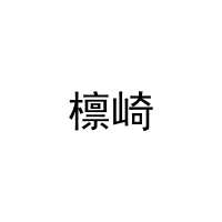 檩崎 